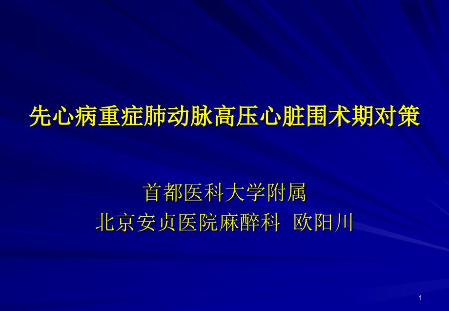 先心病重症肺动脉高压心脏围术期对策_第1页