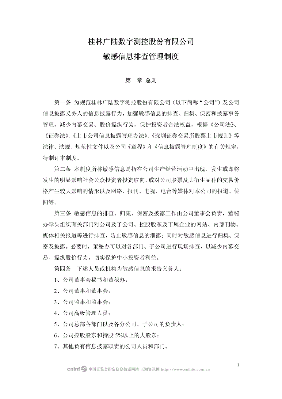 广陆数测：敏感信息排查管理制度(2010年4月) 2010-04-24_第1页