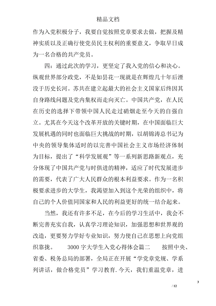 大学生入党心得体会3000字 精选_第3页