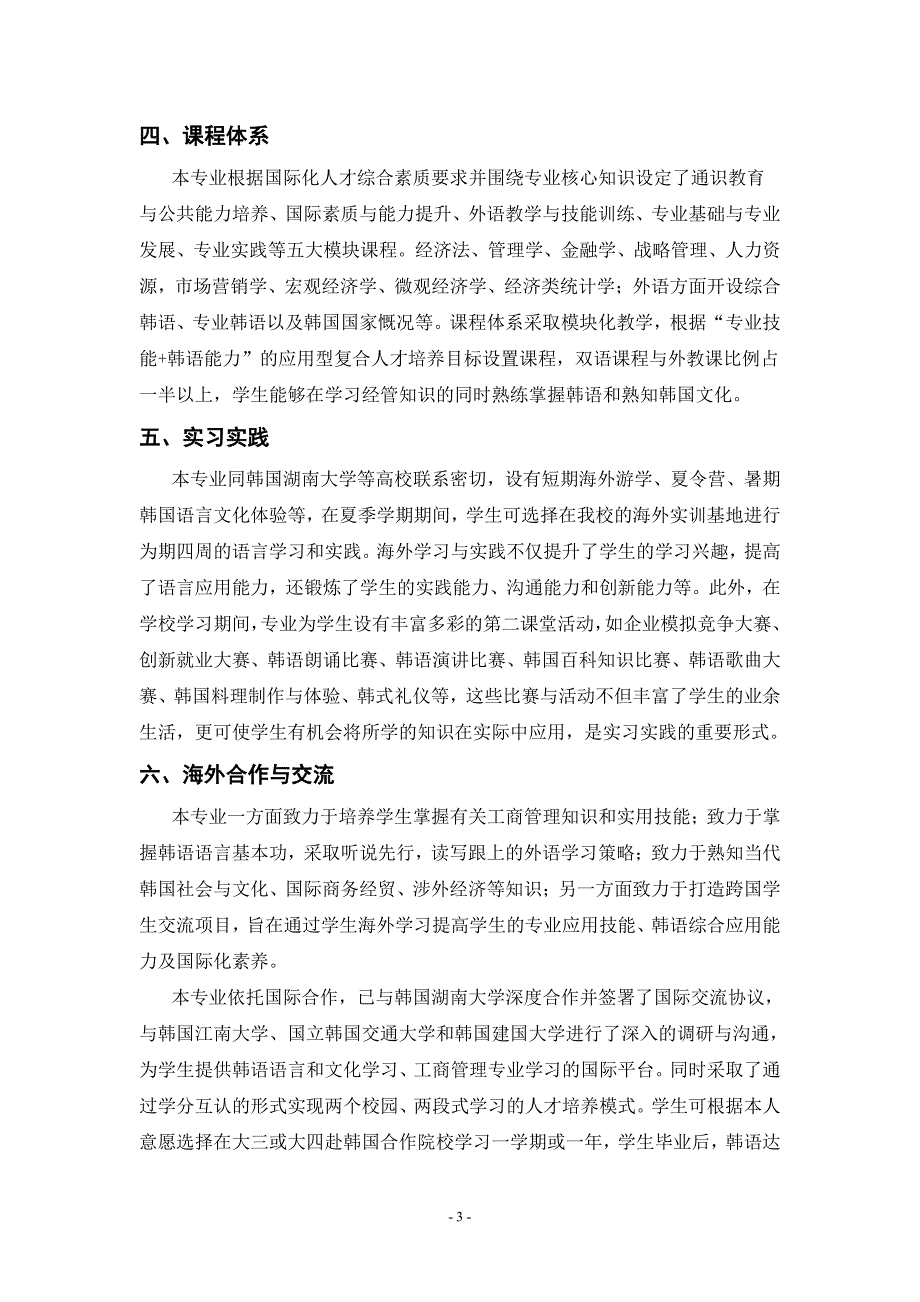 北京城市学院2015年特色专业工商管理(韩语国际特色班)简介_第3页