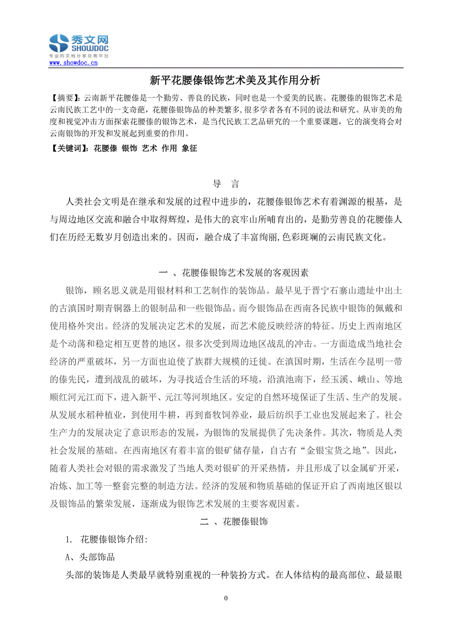 新平花腰傣银饰艺术美及其作用分析_第1页