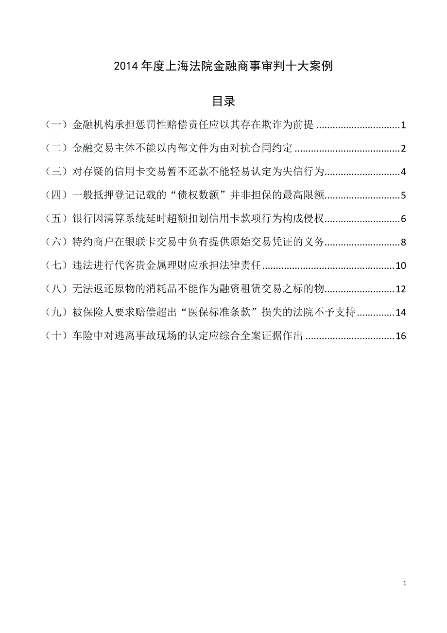 2014年度上海法院金融商事审判十大案例(精排版,可直接双面打印)_第1页