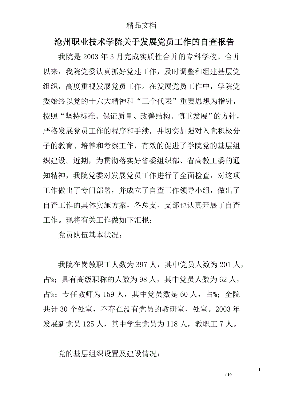 沧州职业技术学院关于发展党员工作的自查报告范文精选_第1页