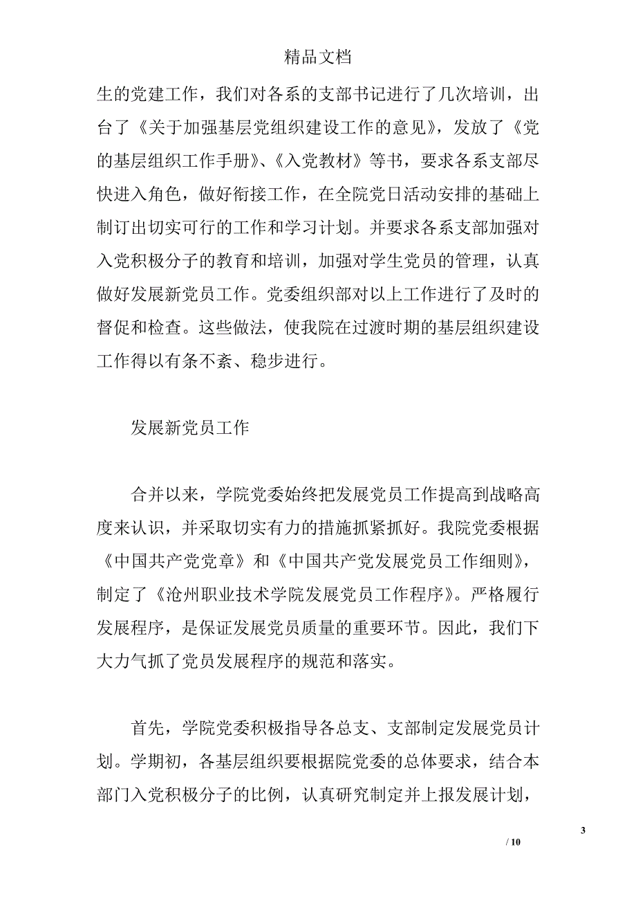 沧州职业技术学院关于发展党员工作的自查报告范文精选_第3页