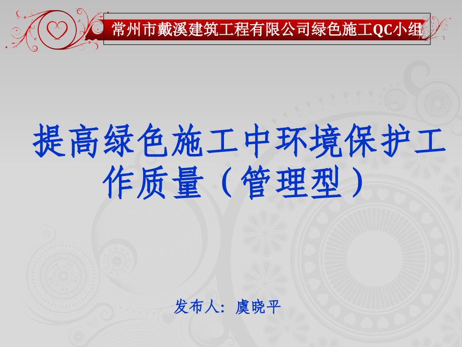 QC提高绿色施工环境保护工作质量(江苏省一等奖)_第1页