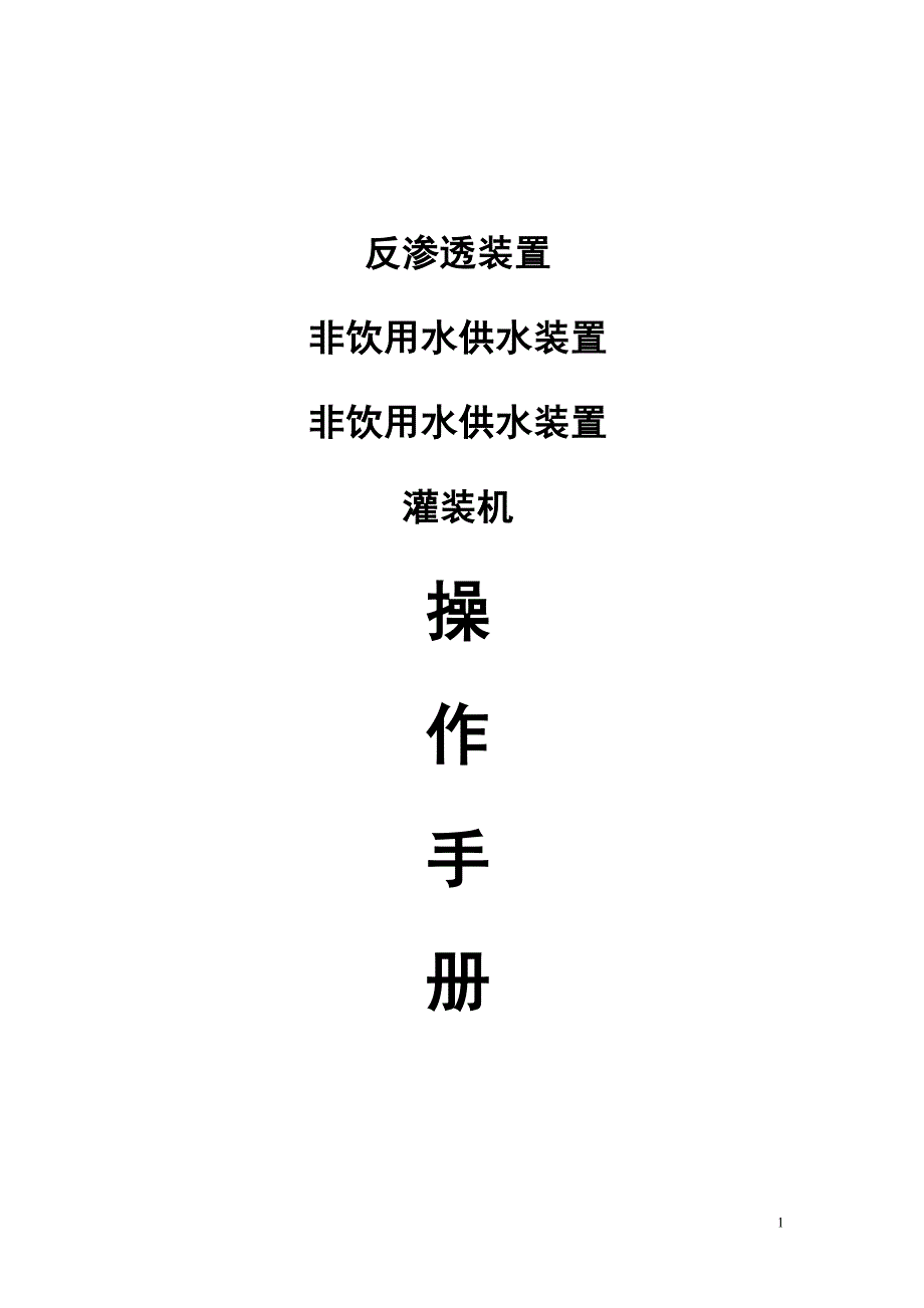 净化站设备操作说明_第1页