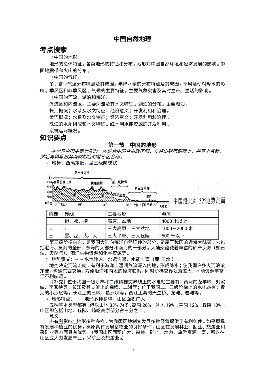 中国地理复习笔记归纳总结(特细) (1)_第1页