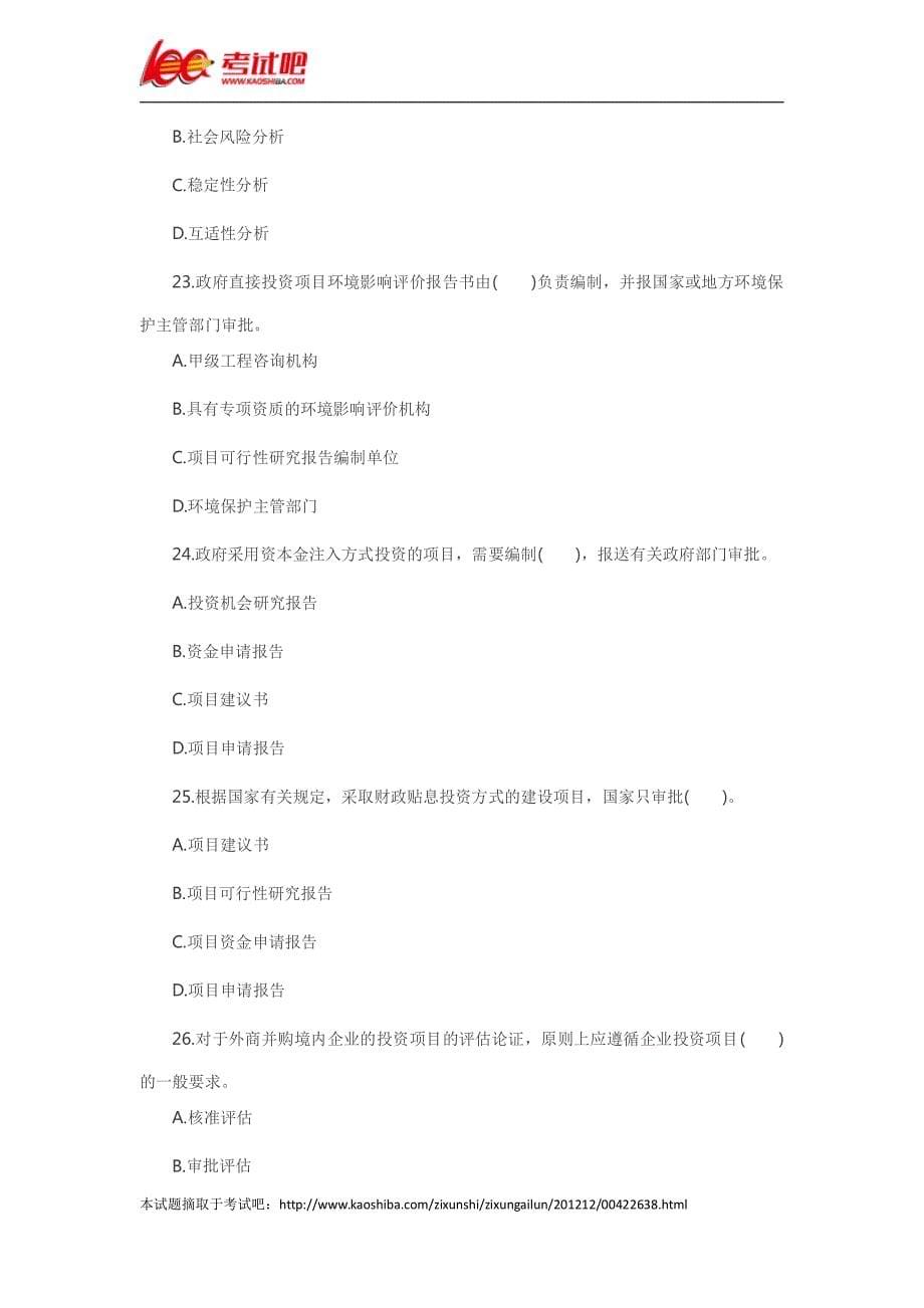 2012年咨询工程师考试工程咨询概论试题_第5页