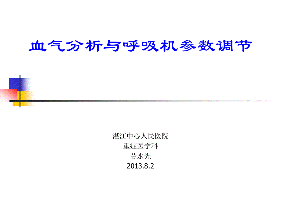 血气分析与呼吸机参数调节_第1页