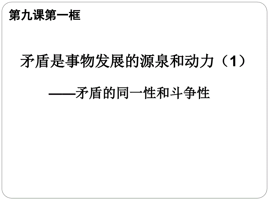 人教版高中政治必修四9.1《矛盾的同一性和斗争性》课件（共16张）_第1页