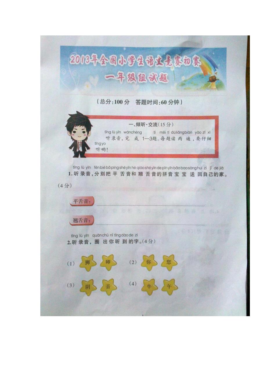 2013年全国小学生语文竞赛初赛(一年级试题)_第1页
