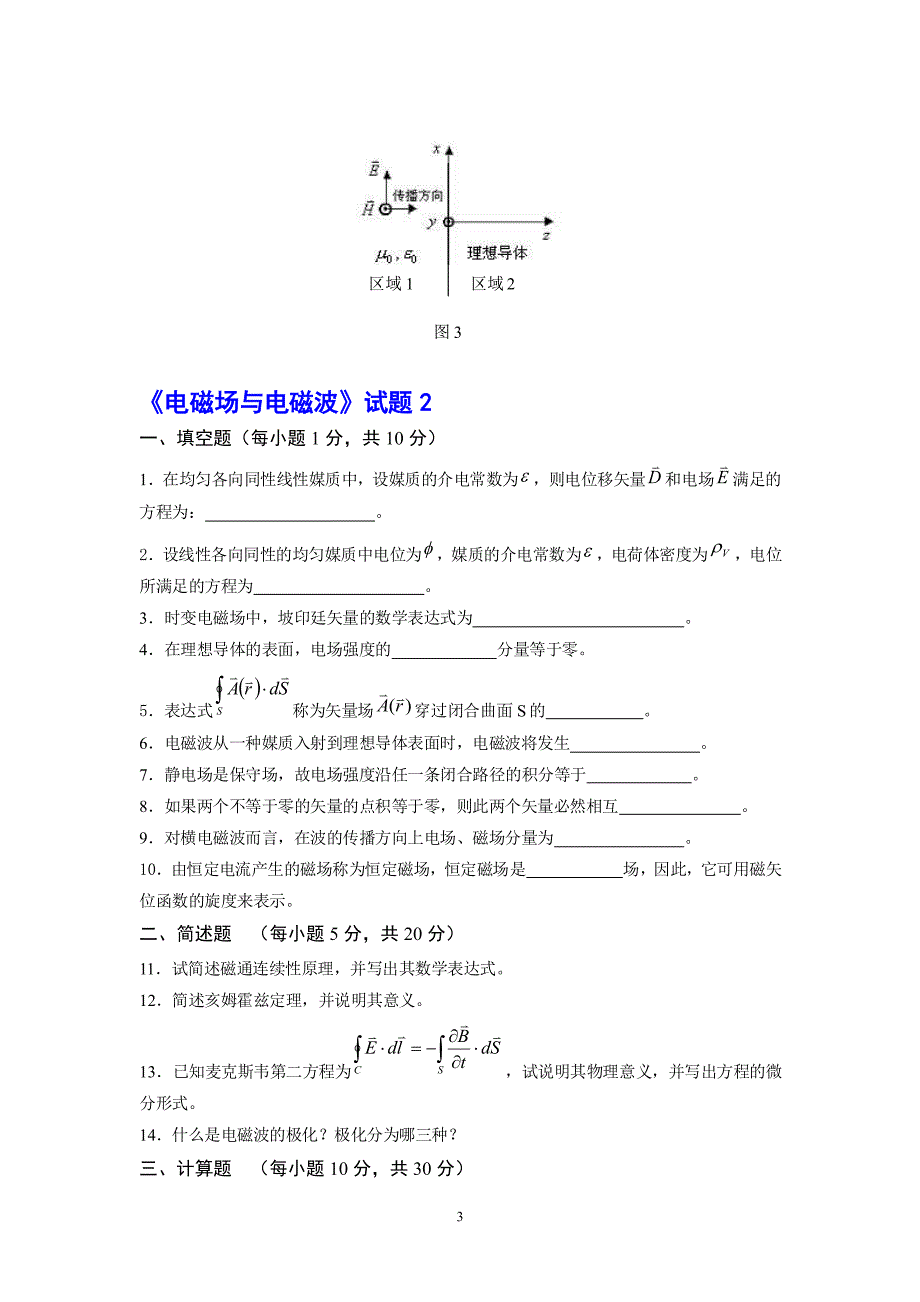 电磁场与电磁波试题含答案_第3页