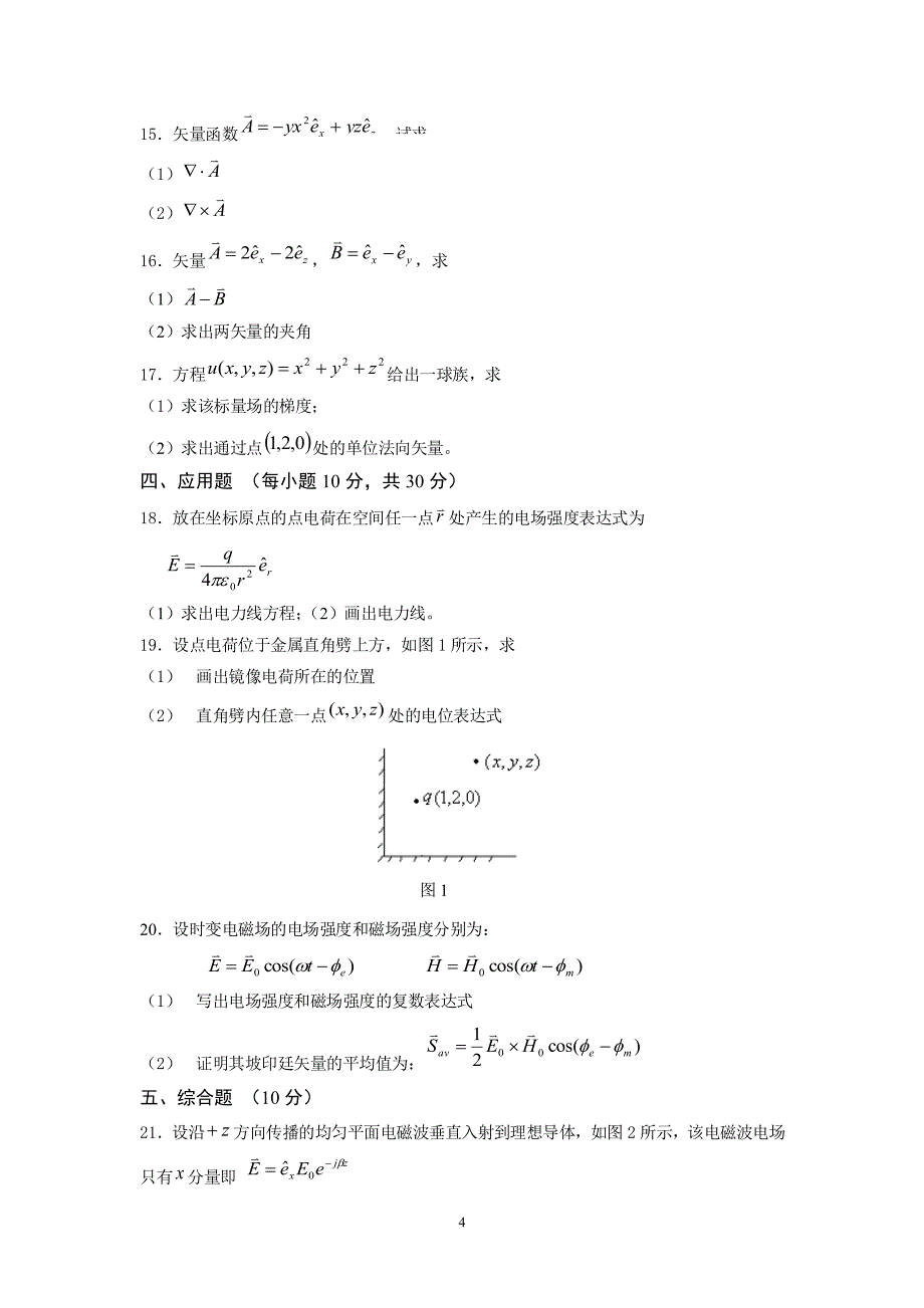 电磁场与电磁波试题含答案_第4页