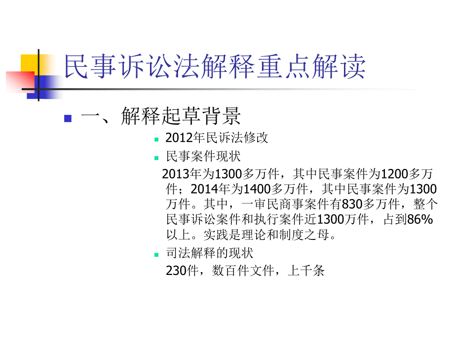 民事诉讼法解释重点解读_第1页