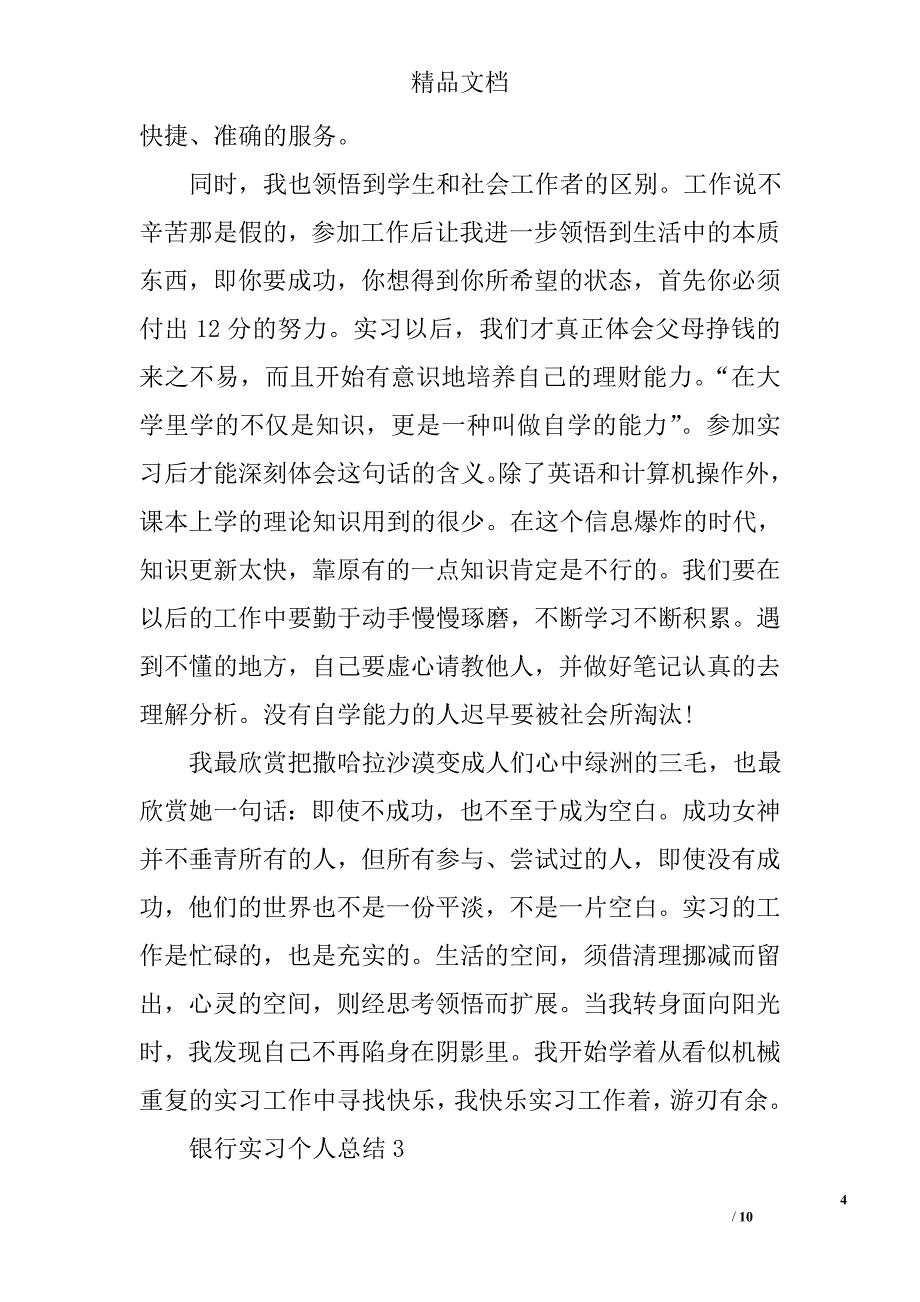 银行实习个人总结精选_第4页