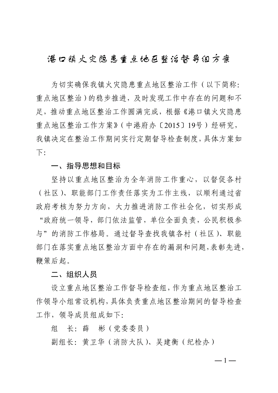 港口镇火灾隐患重点地区整治督导组_第1页