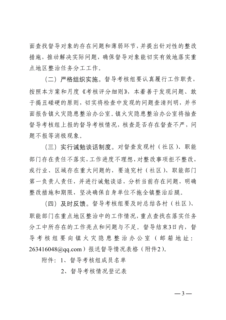 港口镇火灾隐患重点地区整治督导组_第3页