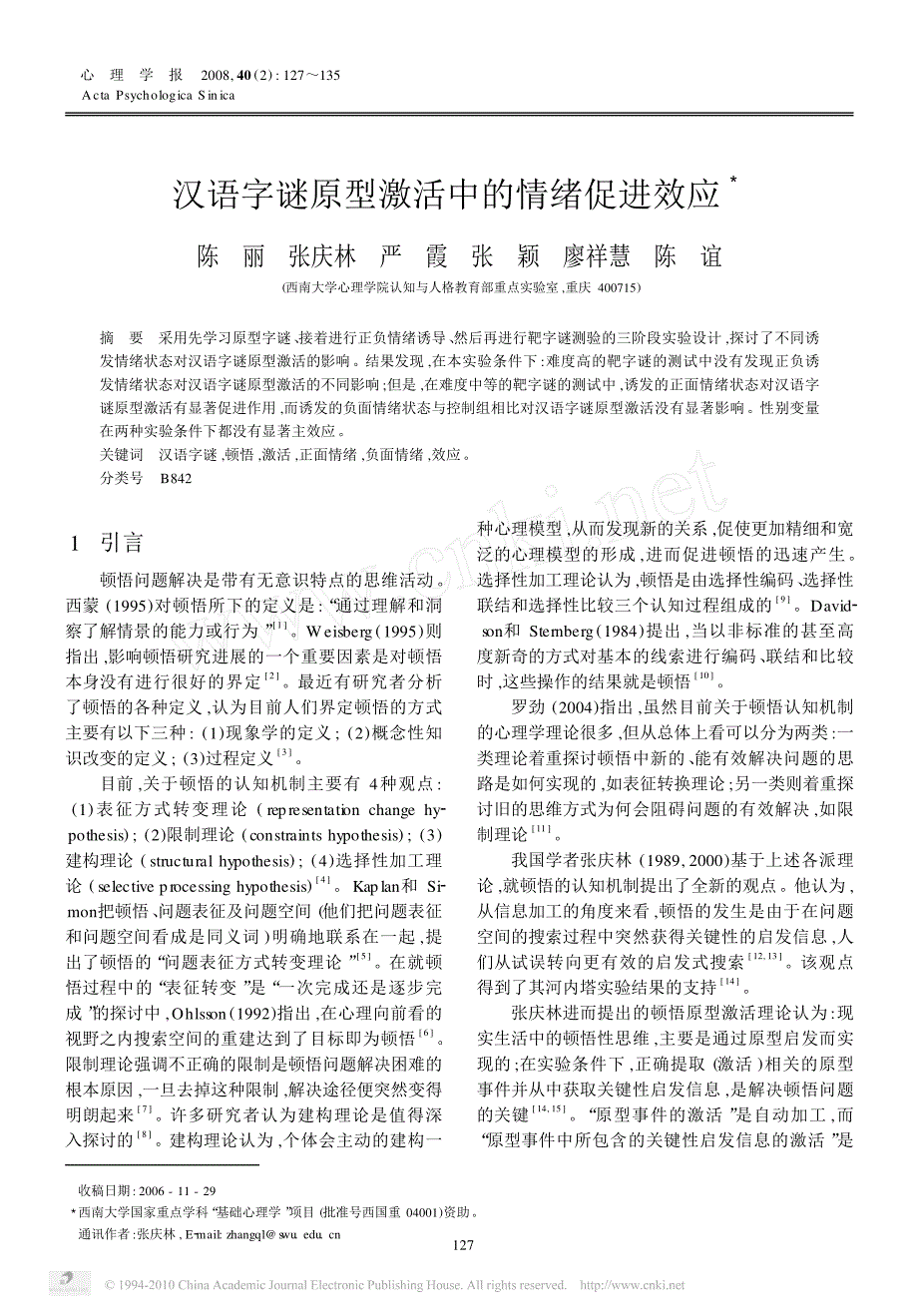 汉语字谜原型激活中的情绪促进效应_陈丽_第1页