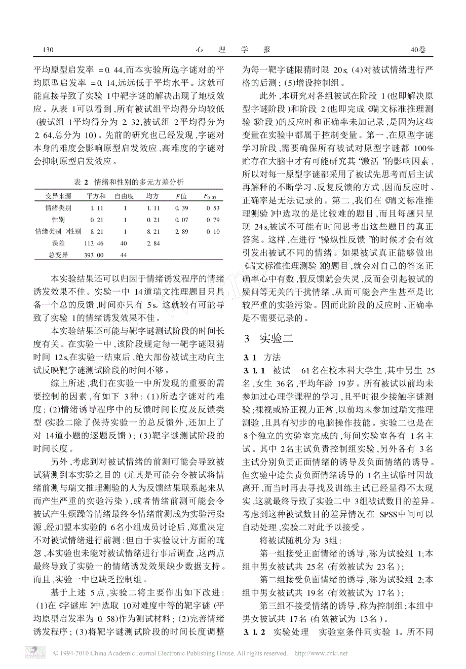 汉语字谜原型激活中的情绪促进效应_陈丽_第4页