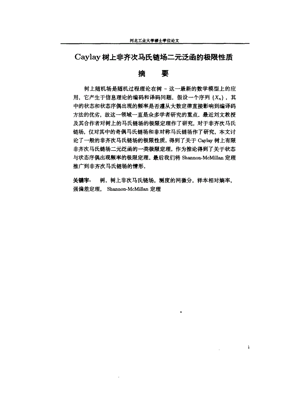 Caylay树上非齐次马氏链场二元泛函的极限性质_第2页