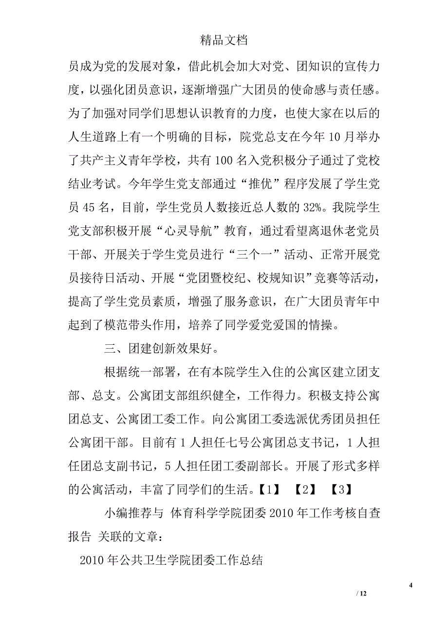 体育科学学院团委2017年工作考核自查报告精选_第4页