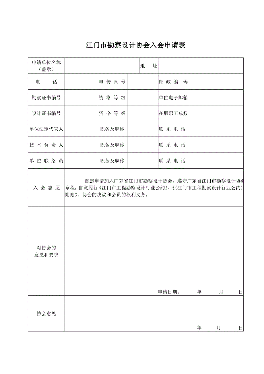 江门市勘察设计协会入会申请表_第1页