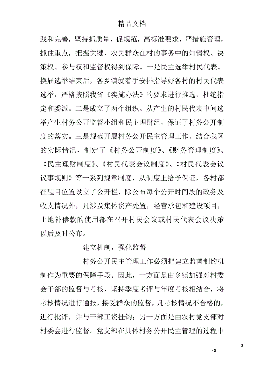 村务公开民主管理工作总结精选_第3页