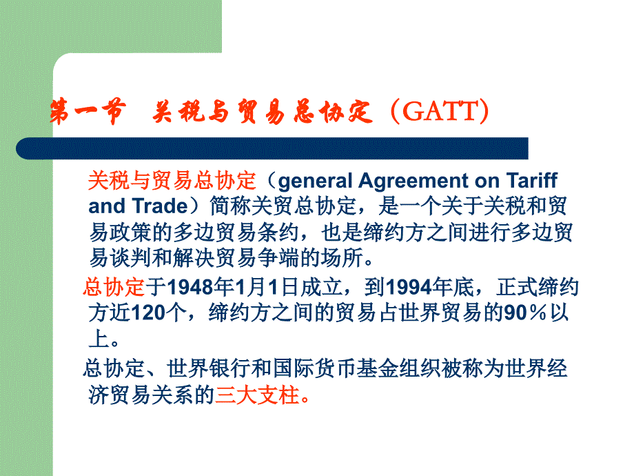 【经管类】关贸总协定和世界贸易组织_第3页