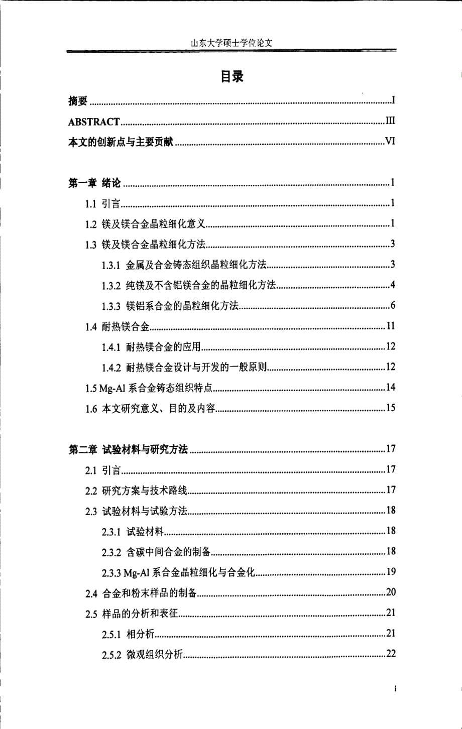 Al-B(Mn)-C中间合金及Y对Mg-Al系合金晶粒细化的研究_第5页