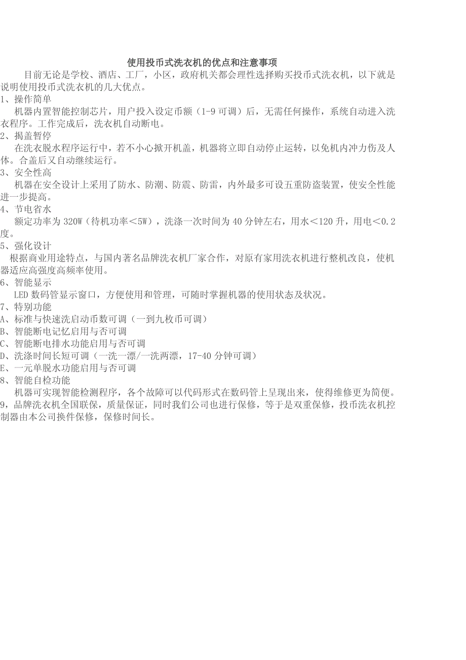 投币洗衣机的优点和注意事项_第1页