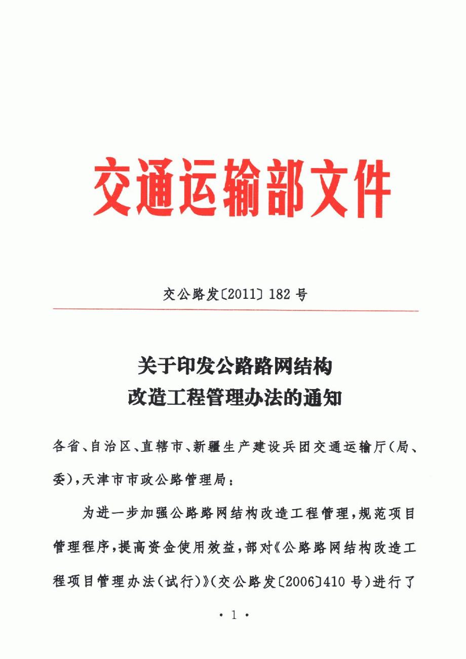 公路路网结构改造工程管理办法(交公路发〔2011〕182号)_第1页