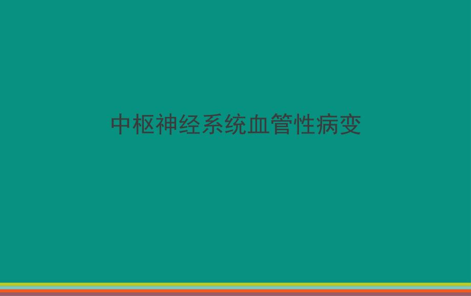 中枢神经系统血管性病变_第1页