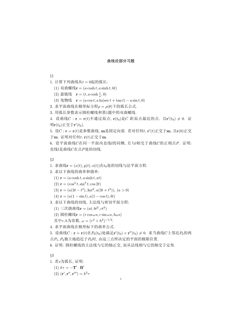 曲线论部分习题_第1页
