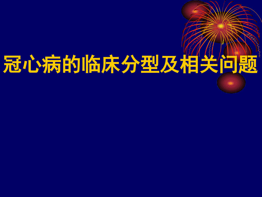 冠心病的临床分型及相关问题_第1页