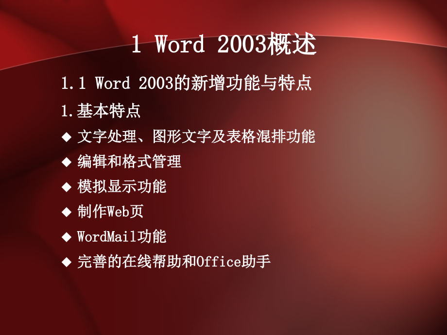 经典的word2003使用方法及操作技能_第3页