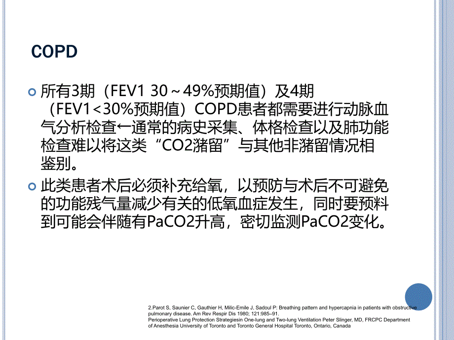 围手术期单双肺通气策略_第3页