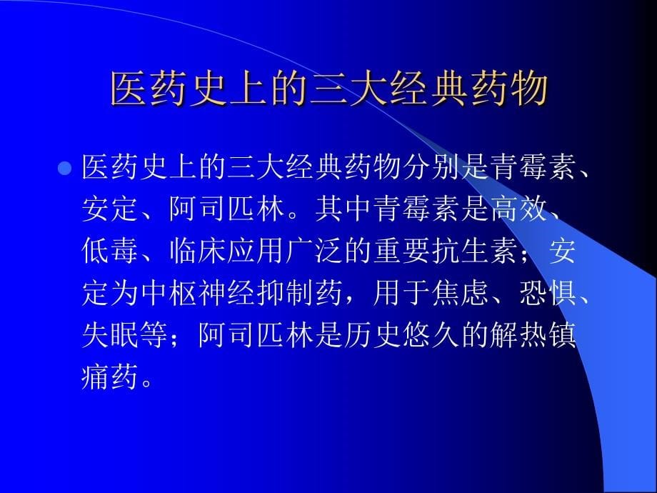 化工与健康 第六讲 医疗与保健_第5页