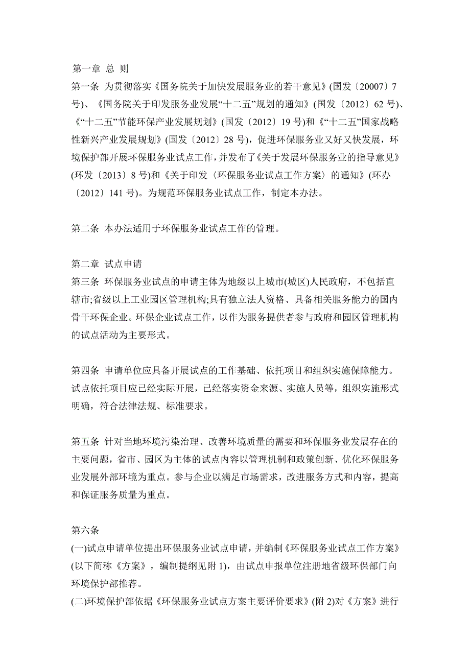 《环境服务业试点工作管理办法(试行)》_第1页