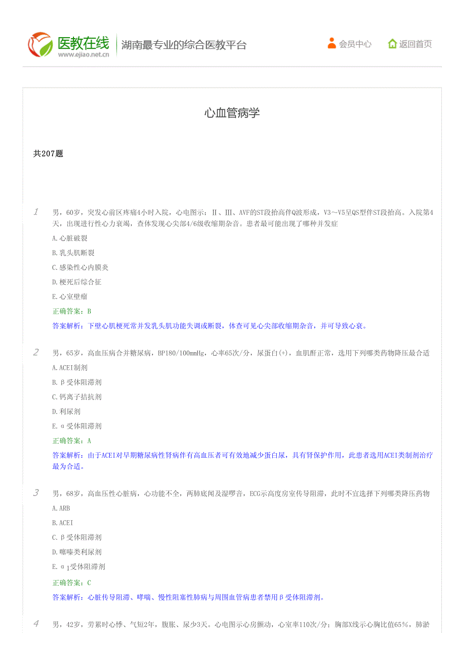 湖南评审三基培训考试临床心血管病学_第1页