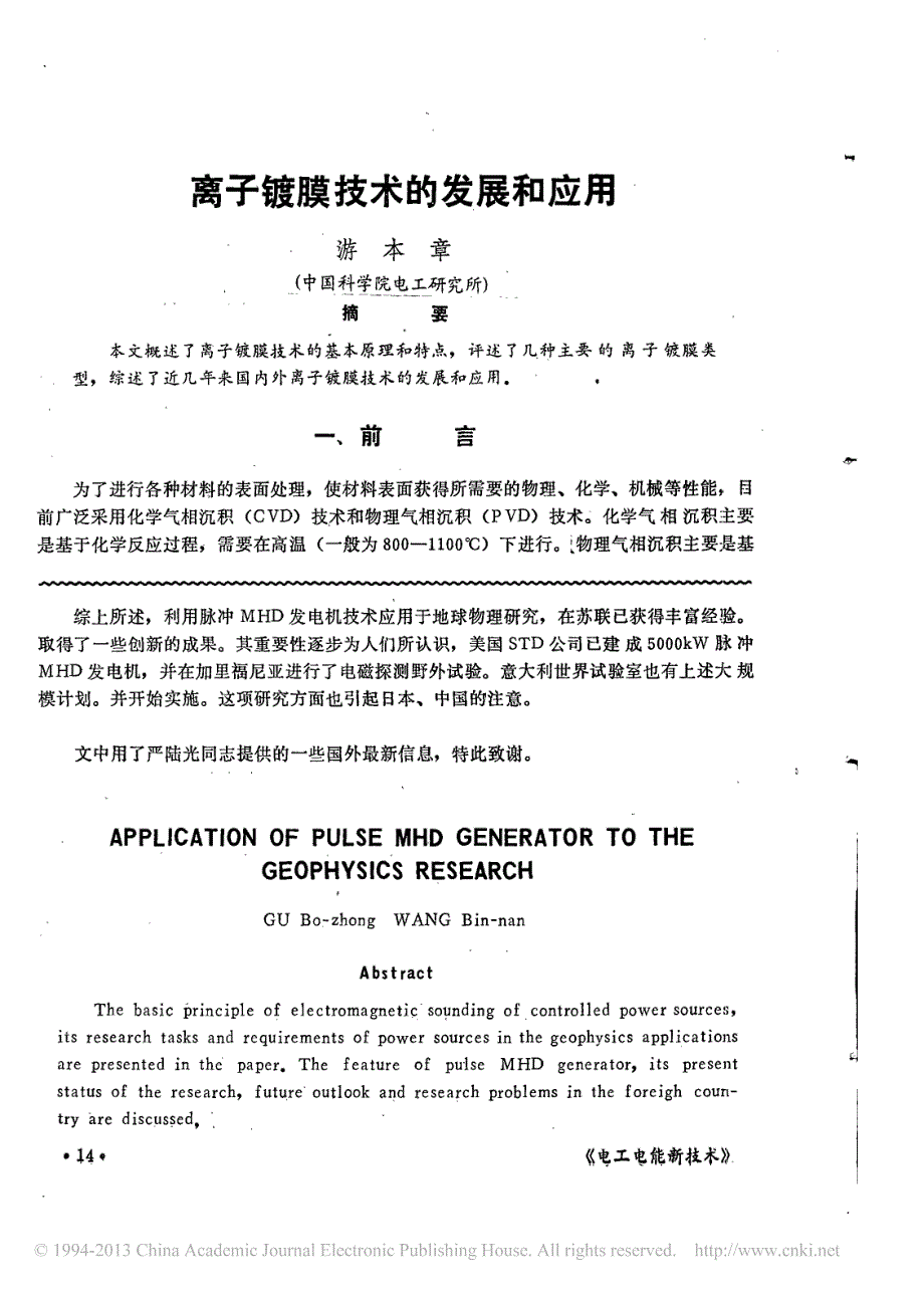 离子镀膜技术的发展和应用_游本章_第1页