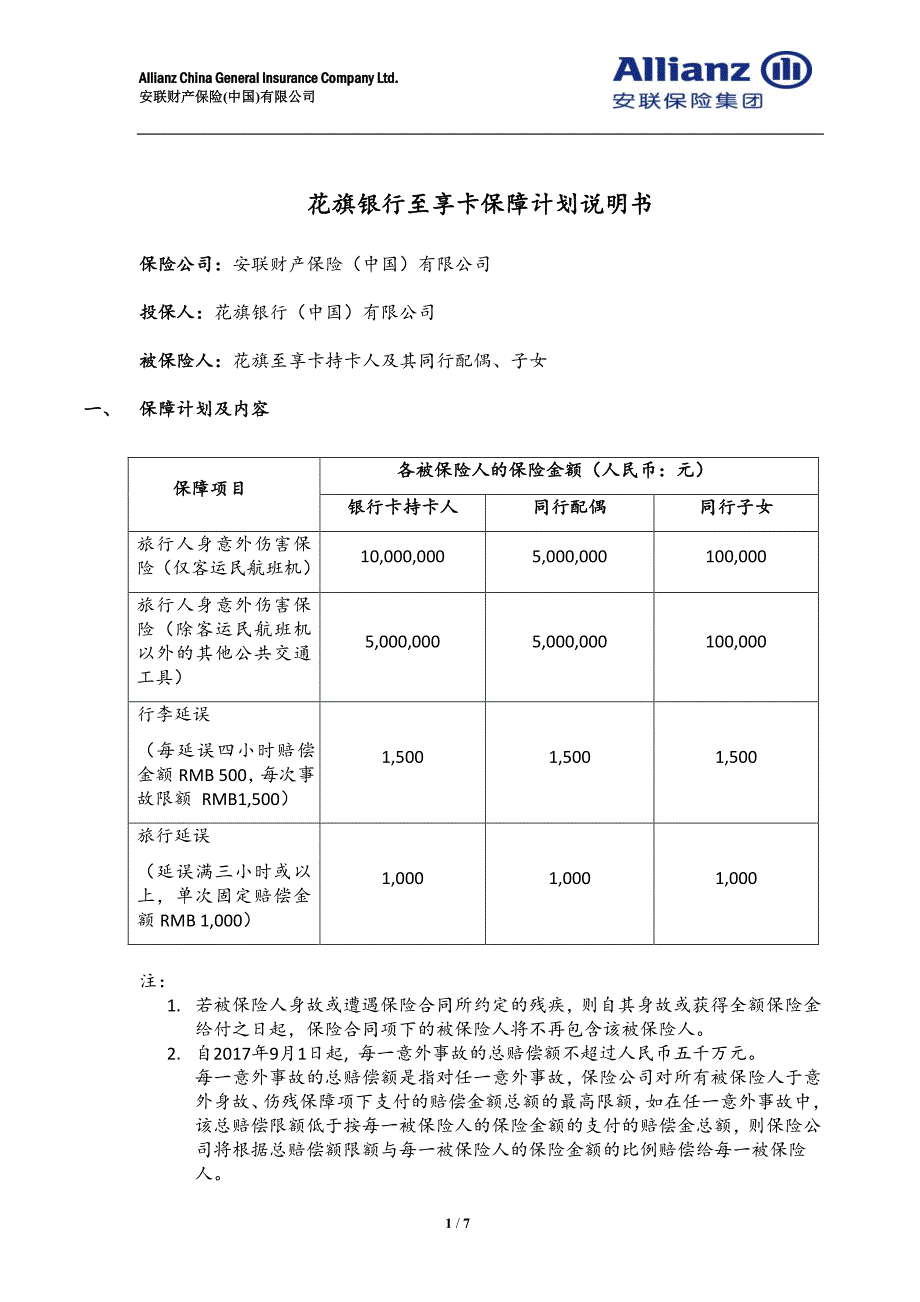 花旗银行至享卡保障计划说明书_第1页