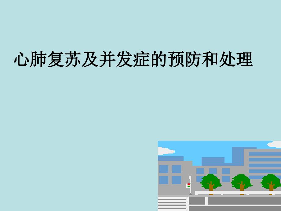 心肺复苏及并发症的预防和处理_第1页