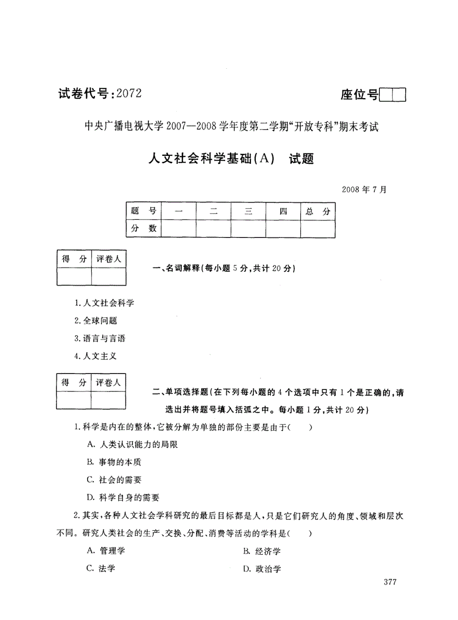 人文社会科学试卷及答案 电大_第1页