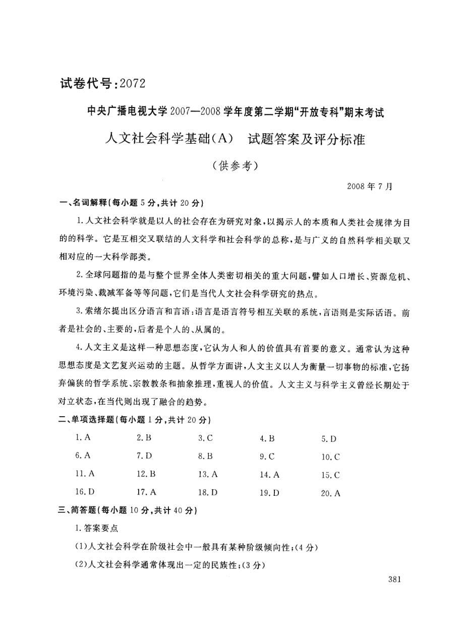 人文社会科学试卷及答案 电大_第5页