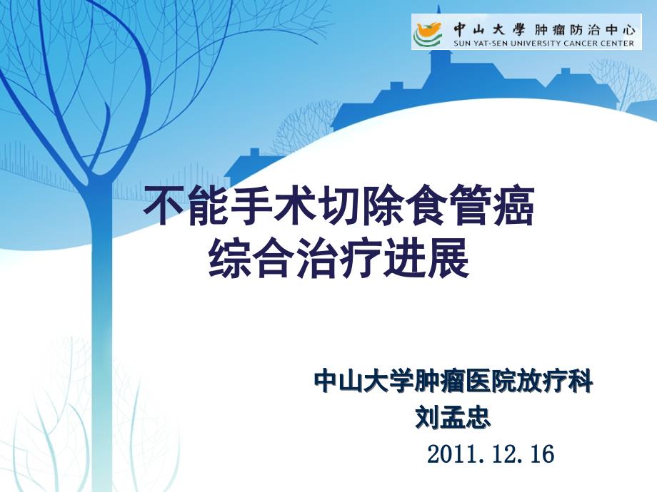 不能手术切除食管癌的综合治疗进展_第1页
