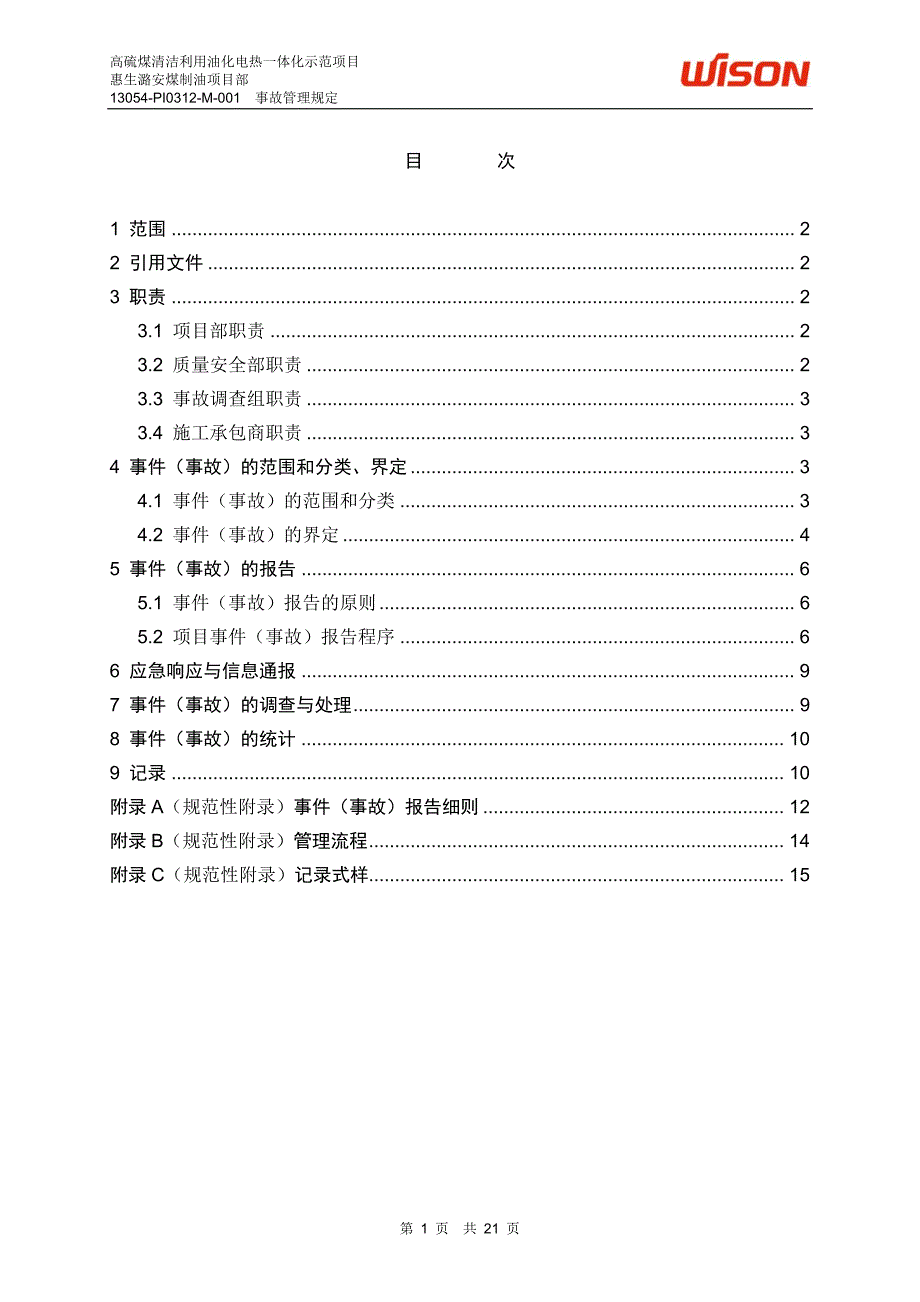 13054-PI0312-M-001 事故管理规定_图文_第2页