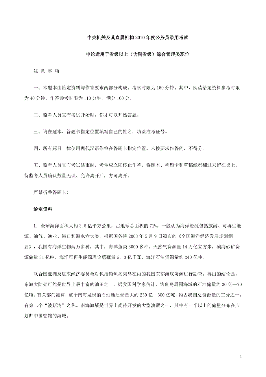 2010年国家公务员考试申论真题、答案(副省级)_第1页