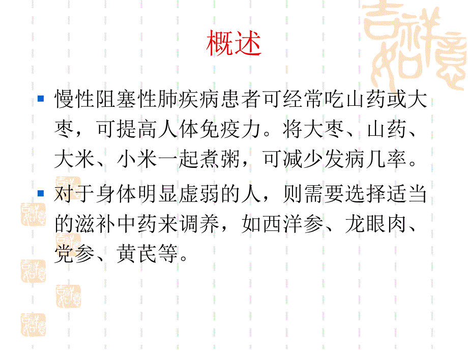 慢性阻塞性肺疾病患者的药膳食疗_第2页