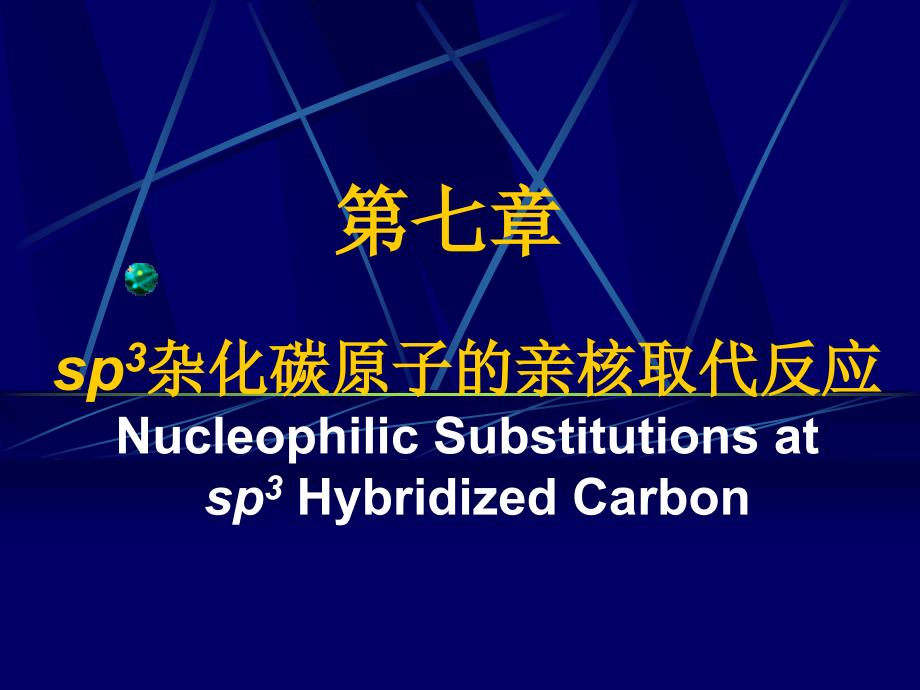 有机化学之亲核取代反应_第1页