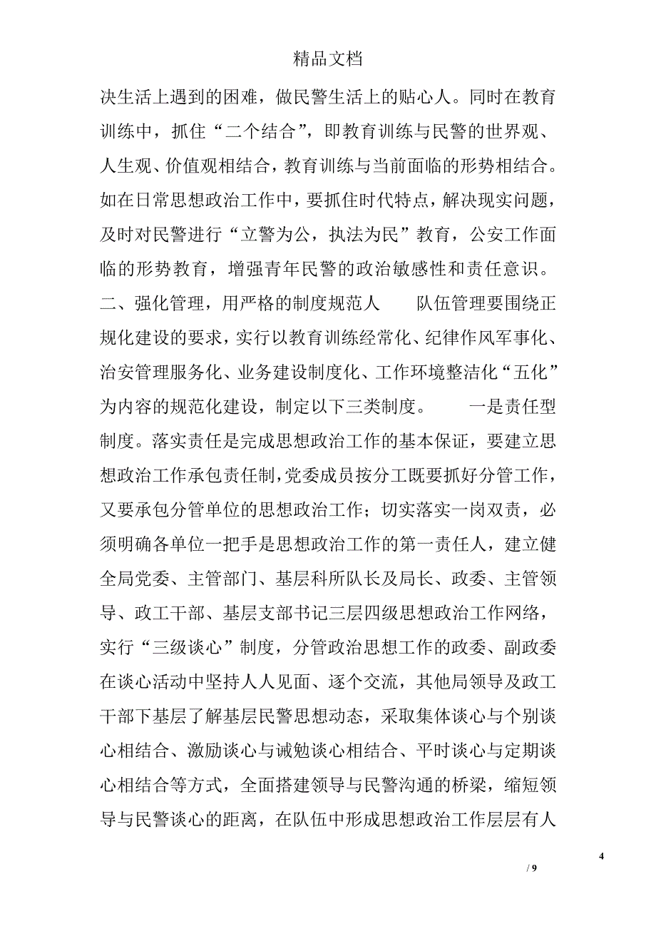 抓好基层民警思想政治工作的几点思考 精选_第4页